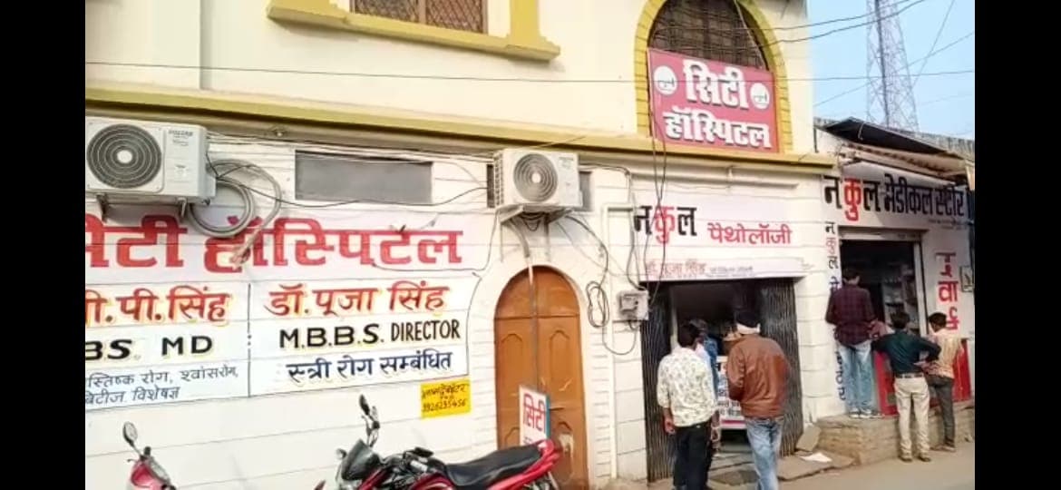 जानलेवा बना सिटी हॉस्पिटल, प्रशासन मौन