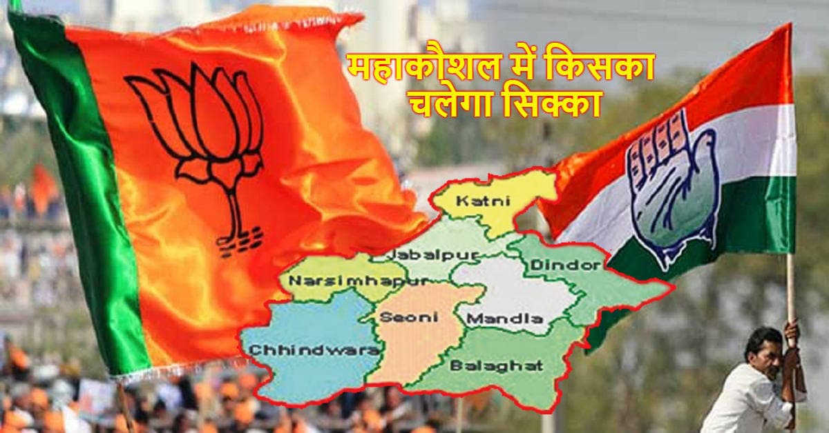 महाकौशल के गणित में उलझी भाजपा, कांग्रेस को गोंडवाना से सता रहा डर