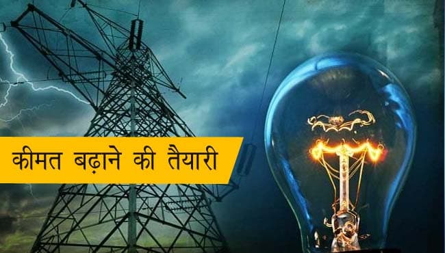 नुकसान की भरपाई के लिए फिर बिजली के दाम बढ़ाने की तैयारी