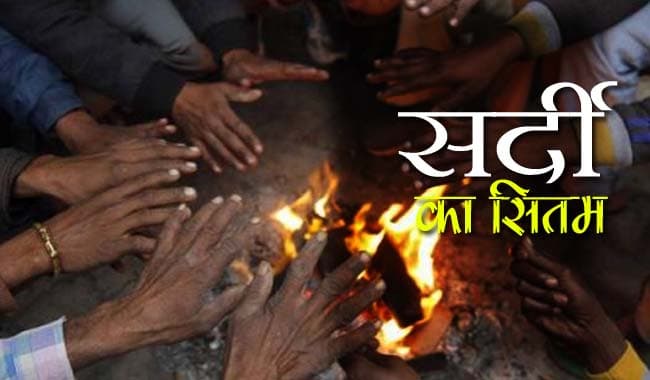 MP में सर्दी का सितम, बैतूल सबसे ठंडा, अभी और गिरेगा पारा