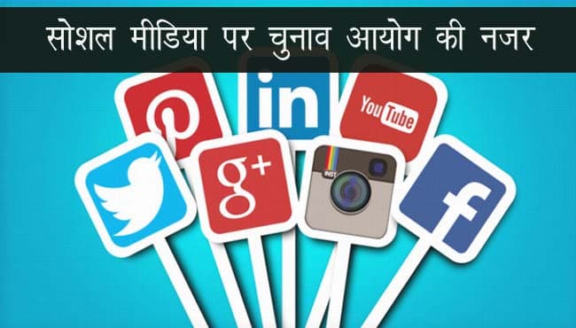 सोशल मीडिया पर नजर, वोटर को मैसेज भेजा तो प्रत्याशी के खाते में जुड़ेगा खर्च