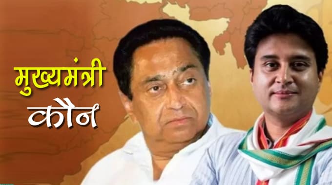 MP: वनवास खत्म, अब कुर्सी की जंग, कौन होगा मुख्यमंत्री..?