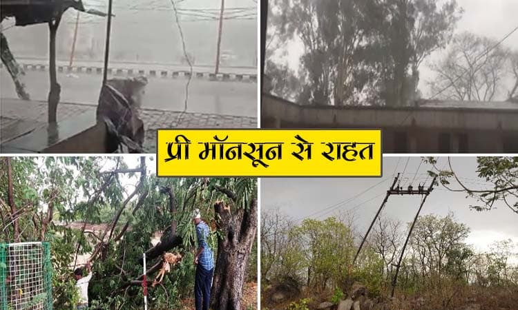 Pre-Monsoon: इन जिलों में बदले मौसम से मिली राहत, बारिश और तेज आंधी की चेतावनी
