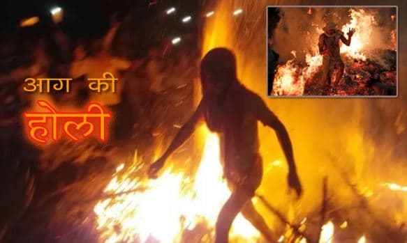 होली की अनोखी परम्परा, यहां धधकते अंगारे और ऊँची-ऊँची लपटों से होकर निकलता है पंडा