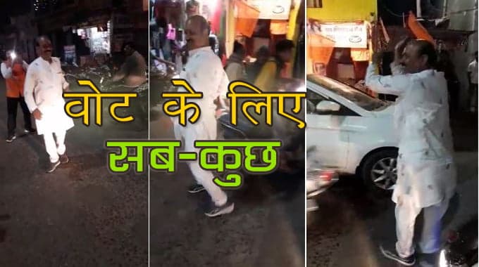 चुनावी रंग: वोट के लिए प्रत्याशी ने बीच सड़क लगाए ठुमके, देखिये वीडियो
