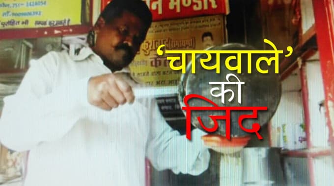 MP: 24 साल से चुनाव लड़ रहा यह ‘चायवाला’, कभी नहीं मिली जीत