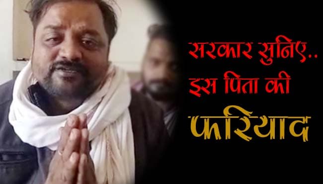 VIDEO: सरकार, सुनिये श्रेयांश और प्रियांश के पिता की फरियाद