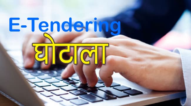 क्या बोतल से बाहर निकल पाएगा ई-टेंडर घोटाले का जिन्न