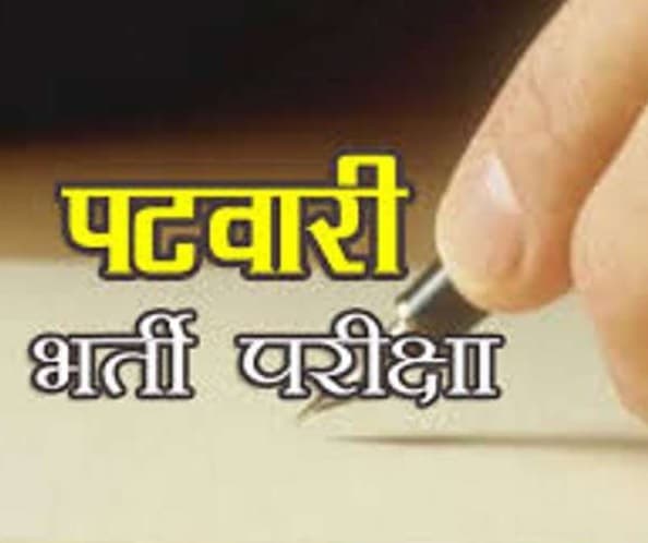 ऑनलाइन होगा पटवारी भर्ती का डाटा, राज्य स्तर पर होगी काउंसलिंग