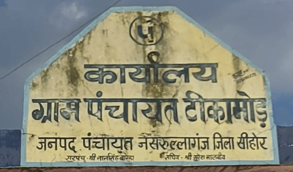 आज भी हैं ऐसे गांव जहां कभी नहीं खुलते ग्राम पंचायत, ग्रामीणों ने कहा सरपंच किसी की नहीं सुनता