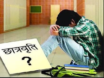 छात्रवृत्ति बंद करने जा रही है सरकार, 15 लाख छात्रों को लगेगा झटका