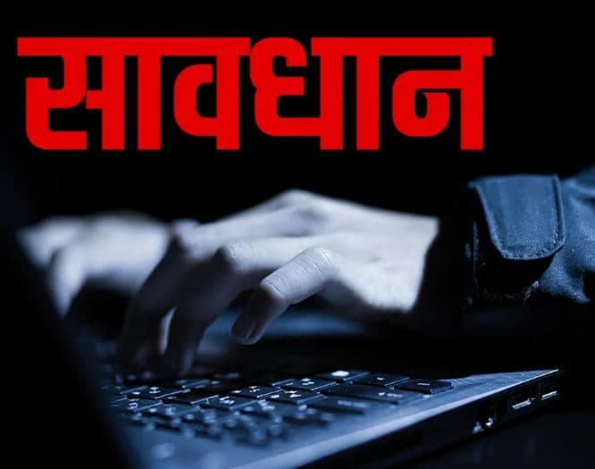 कोरोना: सावधान! भूल कर भी ना खोलें फेक लिंक, पुलिस ने किया अलर्ट