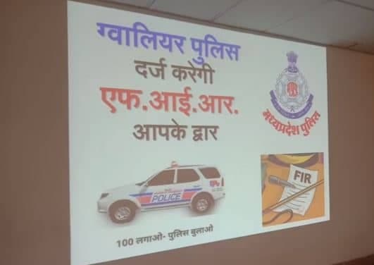 ग्वालियर के दो थानों में शुरू हुई “FIR आपके द्वार” योजना