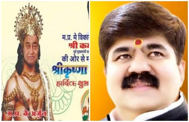 कमलनाथ के पोस्टर पर भाजपा नेता का तंज, ‘है कृष्ण..नकली अर्जुन को धर्म का मार्ग दिखाओ न’
