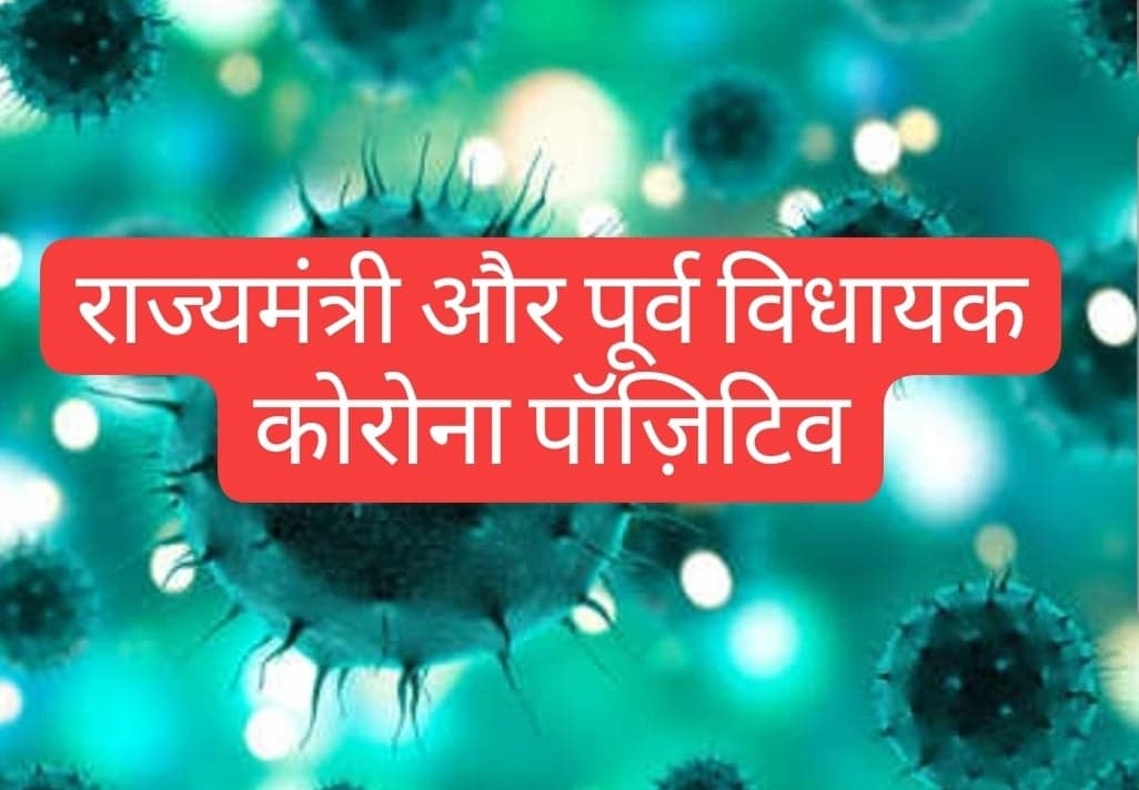 राज्यमंत्री और पूर्व विधायक कोरोना कोरोना पॉजिटिव, सैंकड़ों लोगों से की थी मुलाकात