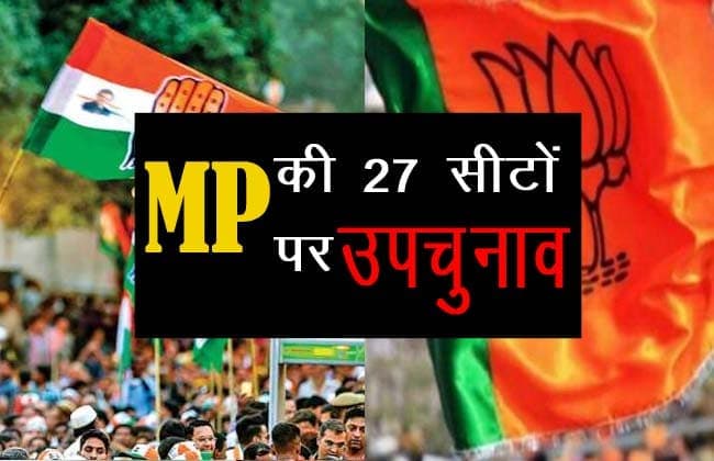 जानिए, कब होंगे मध्यप्रदेश में विधानसभा के उपचुनाव, कब से लगेगी विधानसभा की आचार संहिता !