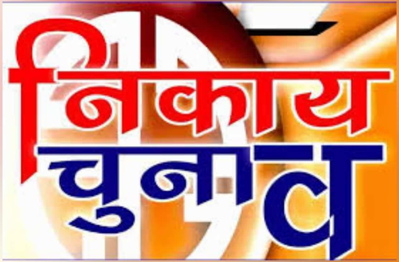 नगर निकाय चुनाव 2021: निकाय आरक्षण में फंसा एक और पेंच, एक बार फिर टलेंगे चुनाव!
