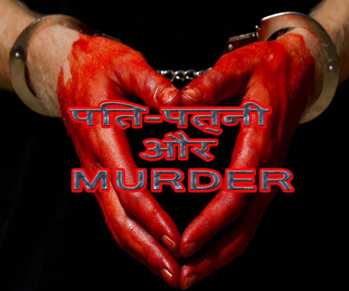 पति-पत्नी और Murder! चरित्र शंका के चलते पति ने कर दी पत्नी की हत्या, खुद को भी किया घायल