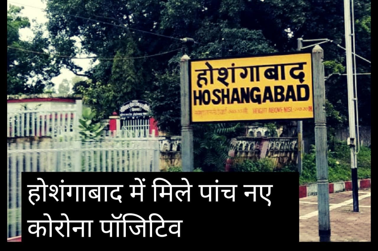 Hoshangabad News : फिर बढ़ा कोराना का खतरा, 5 नए पॉजिटिव मिले