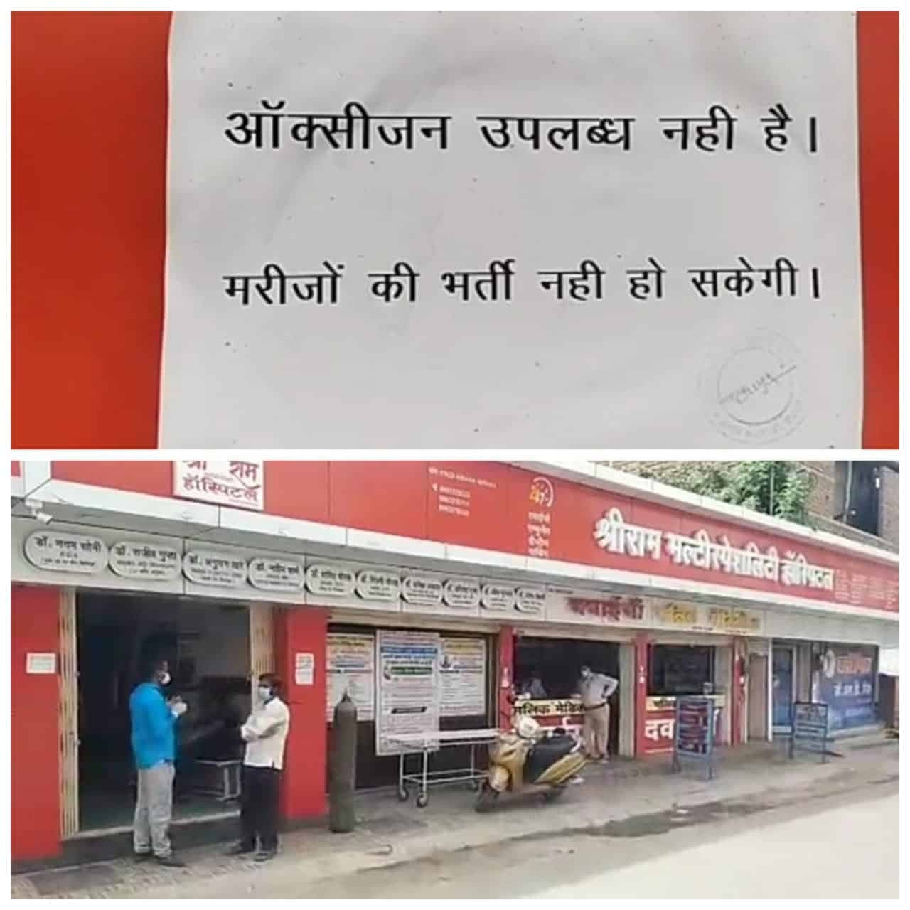प्रायवेट अस्पताल ने चिपकाया पर्चा ‘ऑक्सीजन नहीं है,’ प्रशासन का दावा- पर्याप्त ऑक्सीजन दी गई