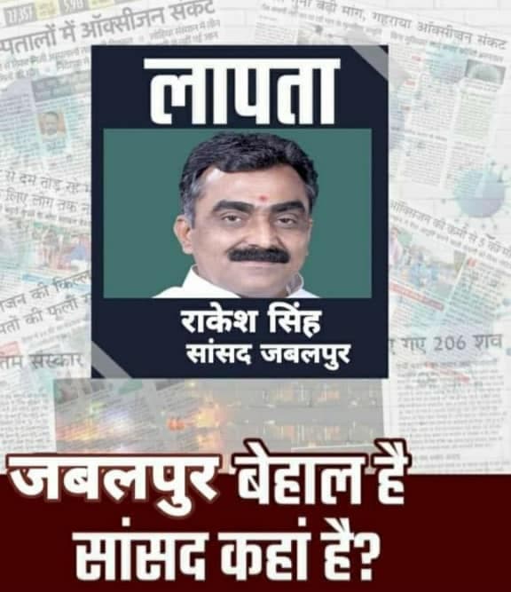 लापता है बीजेपी सांसद राकेश सिंह, तलाश कर लाने वाले को मिलेगा इनाम: कांग्रेस