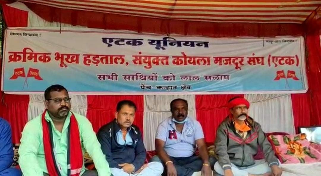 कोयला खदान कर्मचारियों की समस्याओं को लेकर एटक की अनिश्चितकालीन भूख हड़ताल शुरु
