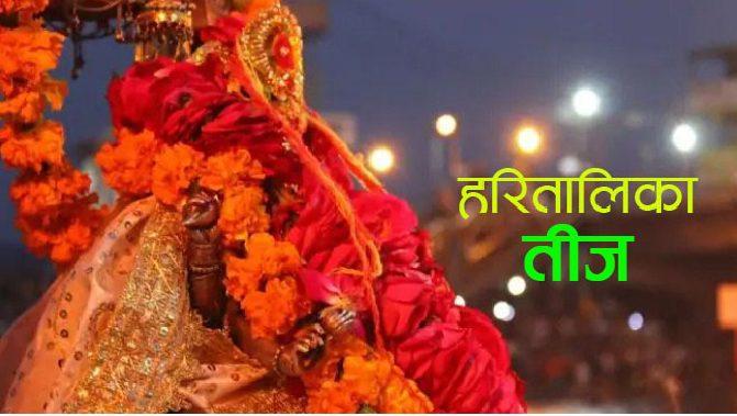 Hartalika Teej 2021: सबसे कठिन माना जाता है हरितालिका तीज व्रत, जानिए शुभ मुहूर्त, पूजन विधि और महत्तव