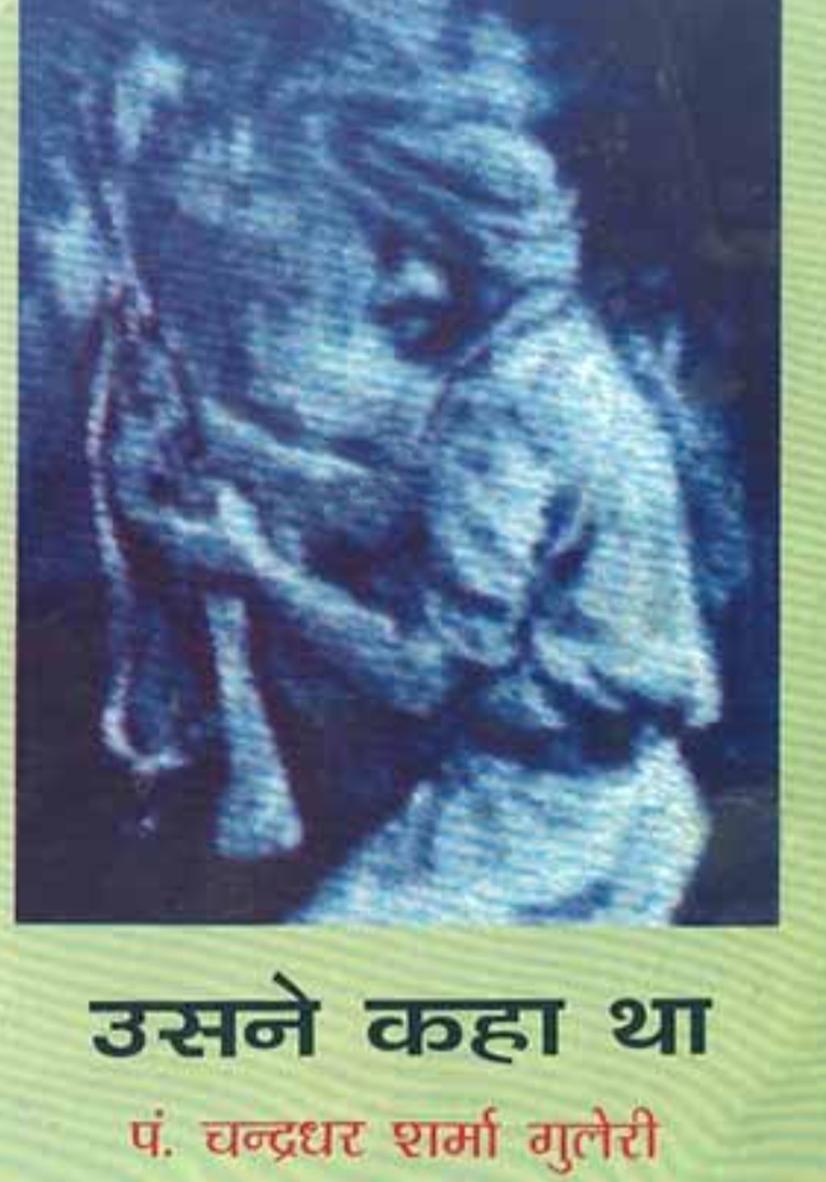 साहित्यिकी : आईये पढ़ें चंद्रधर शर्मा गुलेरी की कालजयी कहानी ‘उसने कहा था’