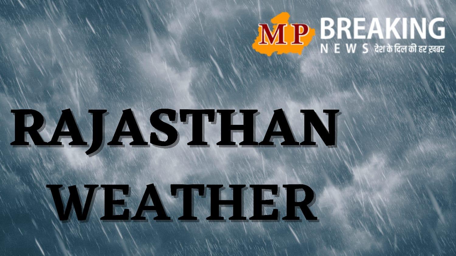 Rajasthan Weather : आज 15 जिलों तेज बारिश का अलर्ट, मेघगर्जन- आंधी के भी आसार, पढ़े मौसम विभाग का ताजा अपडेट