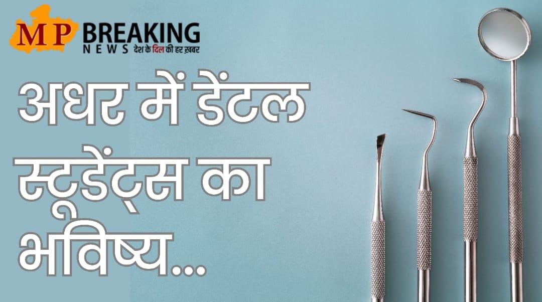 MP News : सरकार ने छकाया, कांग्रेस नेताओं ने कर ली ठगी, डेंटल डॉक्टर्स के भविष्य पर लगा प्रश्न चिन्ह
