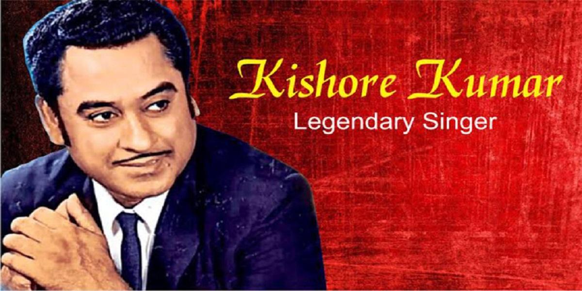 Kishore Kumar Birth Anniversary: आज तक रिलीज नहीं हुआ किशोर कुमार का आखिरी गाना, जानें और भी अनकहे किस्से