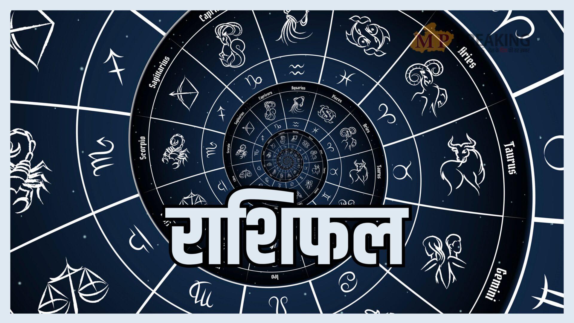 मिथुन-कर्क को व्यापारिक सफलता, अपनों का साथ, धनु-कन्या-तुला को नौकरी, पदोन्नति सहित भाग्योदय, मेष-तुला का बढ़ेगा तनाव, लाभ योग से फायदा