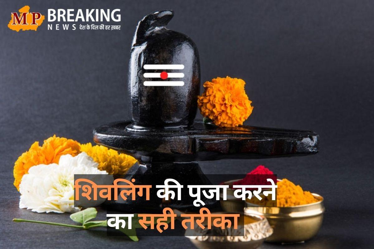 महिलाओं को इस प्रकार करनी चाहिए शिवलिंग की पूजा, रखें इन बातों का विशेष ध्यान