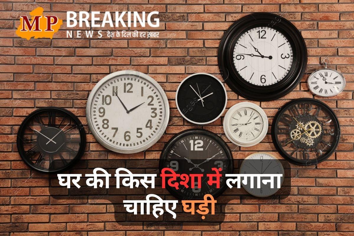 घर की किस दिशा में लगाना चाहिए घड़ी, जानें क्या कहता है वास्तु शास्त्र
