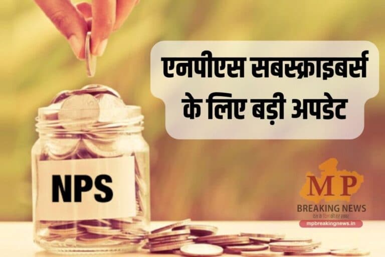 NPS में बदलाव, अब स्वायत्त निकायों के कर्मचारियों को भी निवेश के 2 नए विकल्प, जानें इसके बारें में सबकुछ