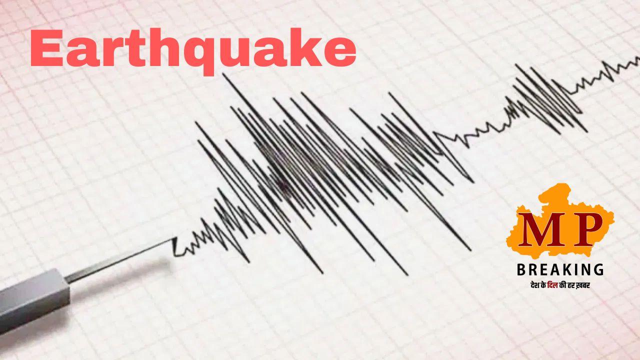 Earthquake In Seoni : सिवनी में देर रात महसूस हुए भूकंप के झटके, घरों से बाहर निकले लोग, रिक्टर स्केल पर 3.6 रही तीव्रता