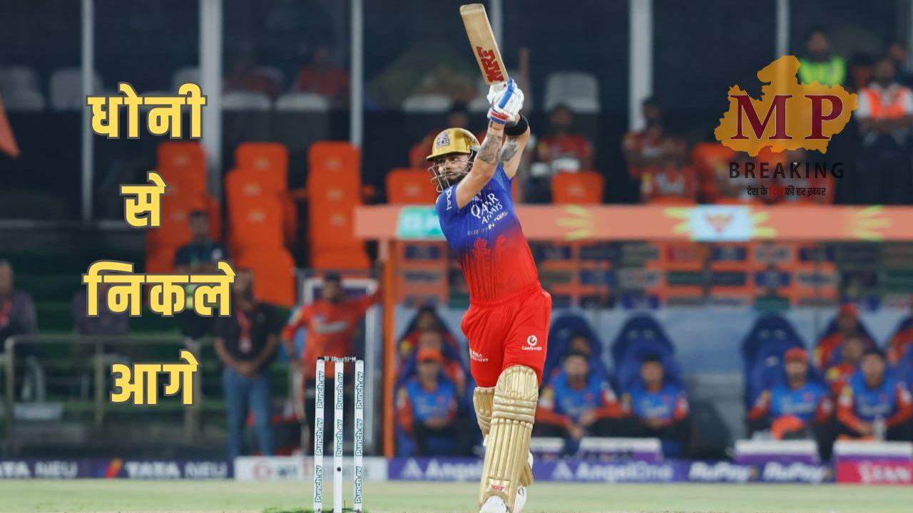 IPL 2024: पंजाब किंग्स के खिलाफ विराट कोहली ने किया कारनामा, धोनी को छोड़ा पीछे, बनाया ये रिकॉर्ड