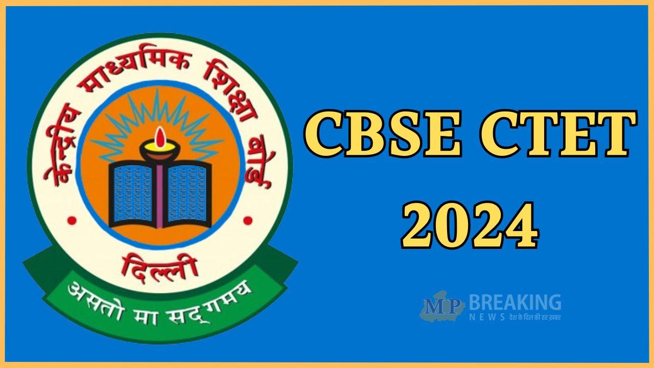 बड़ी अपडेट, जल्द जारी होगा CBSE CTET का एडमिट कार्ड, ऐसे करें डाउनलोड, 14 दिसंबर को परीक्षा