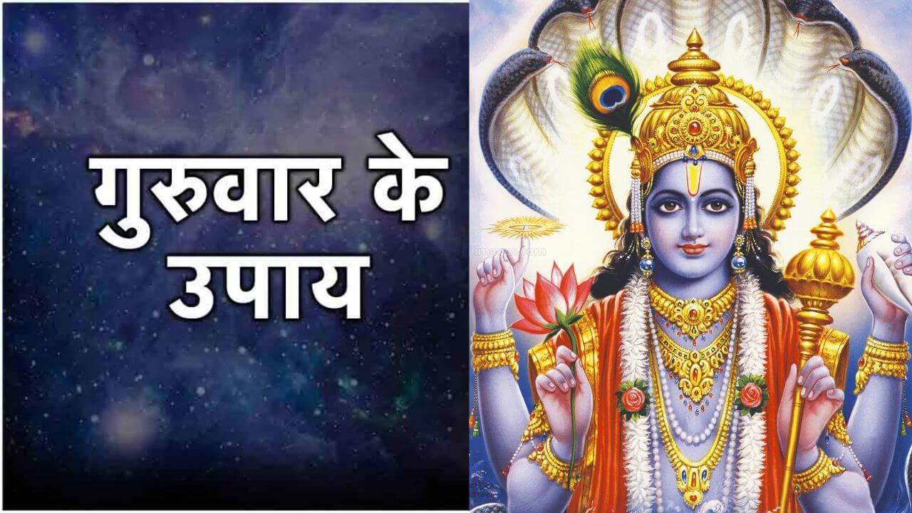 गुरुवार के दिन अपनाएं ये आसान उपाय, सफलता चूमेगी आपके कदम