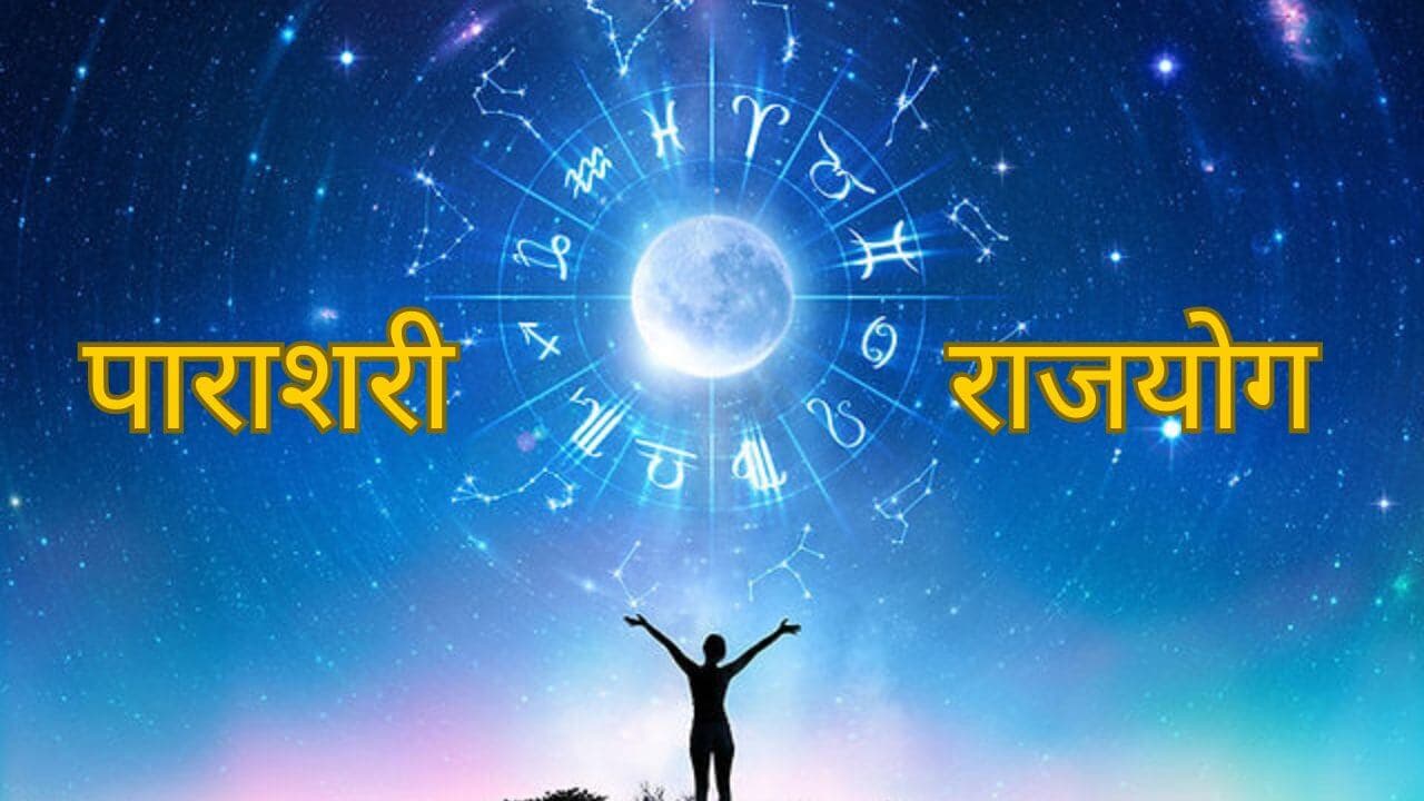 व्यक्ति को दौलत-शौहरत, यश और कीर्ति देता है पाराशरी राजयोग, प्रबल बनाता है भाग्य, बनने लगते हैं सारे काम