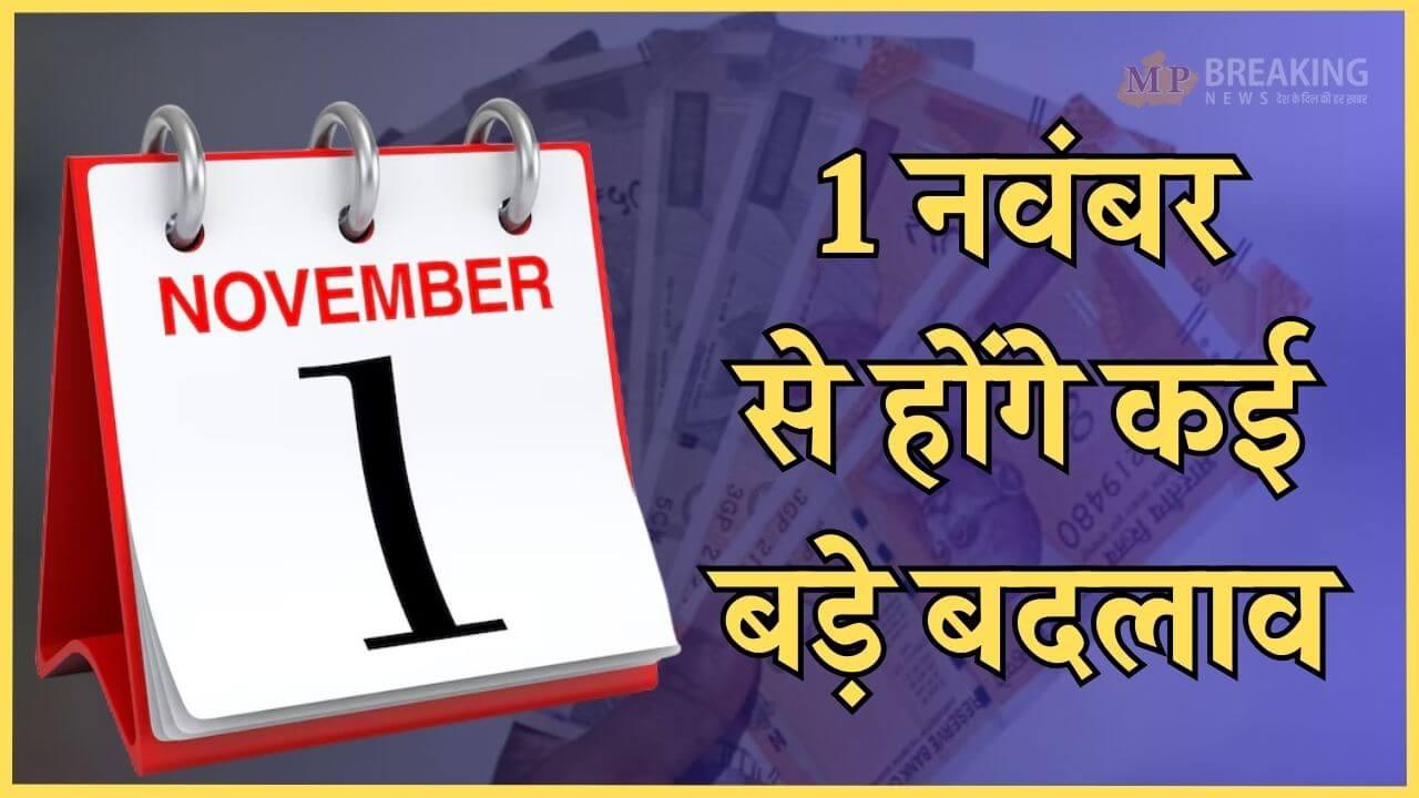 1 नवंबर से होंगे कई बड़े बदलाव, लागू होंगे 5 नए नियम, आमजन पर पड़ेगा असर, पढ़ें पूरी खबर