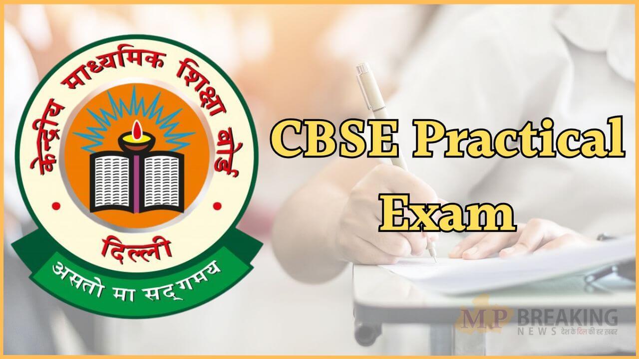 CBSE बोर्ड कक्षा 12वीं प्राइवेट स्टूडेंट्स के लिए प्रैक्टिकल एग्जाम 15 फरवरी से शुरू, अहम नोटिस जारी, इन बातों का रखें ख्याल