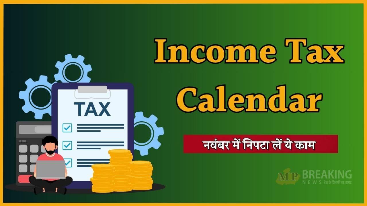 Income Tax Calendar: टैक्सपेयर्स के लिए जरूरी खबर, नवंबर में निपटा लें इनकम टैक्स से जुड़े ये 6 काम, वरना होगा नुकसान