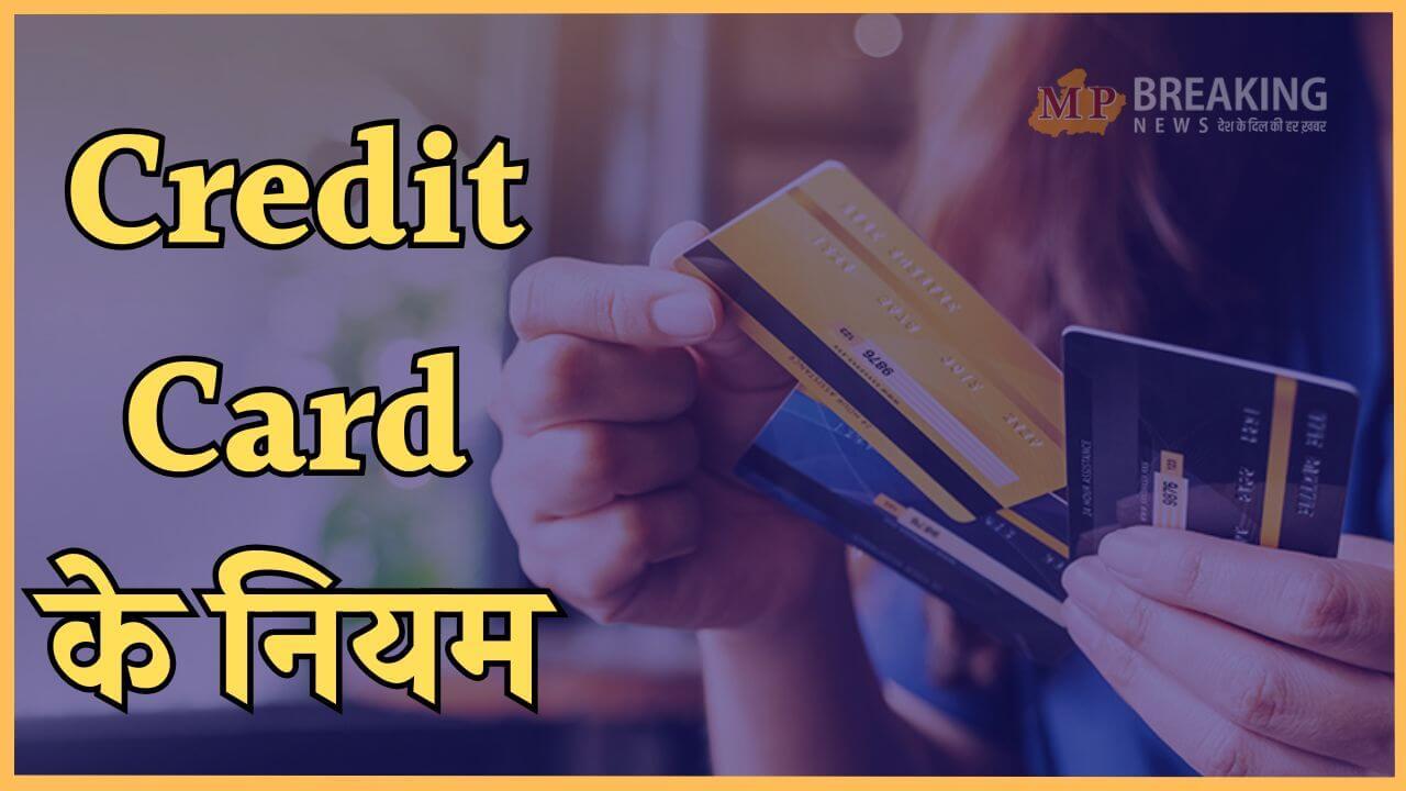 इस प्राइवेट बैंक ने बदले क्रेडिट कार्ड से जुड़े 5 नियम, 20 फरवरी से होंगे लागू, ग्राहकों पर पड़ेगा असर, देखें खबर