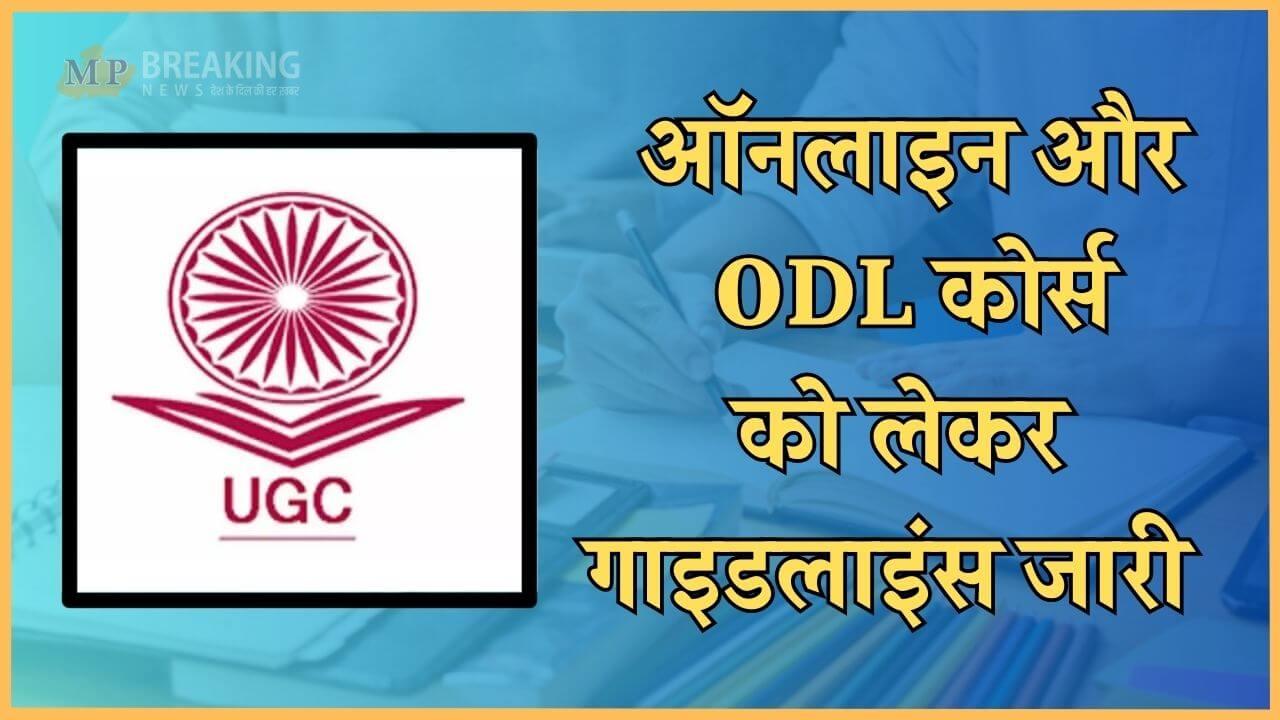 ऑनलाइन-ODL कोर्स में एडमिशन लेते समय छात्र रखें इन बातों का खास ख्याल, UGC द्वारा गाइडलाइंस जारी, पढ़ें खबर