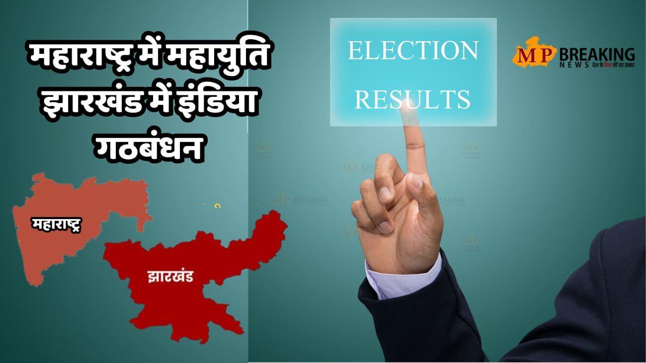 महाराष्ट्र में महायुती, झारखंड में INDIA का बजा डंका, UP बिहार में NDA का अच्छा प्रदर्शन, बंगाल ने TMC का क्लीन स्वीप