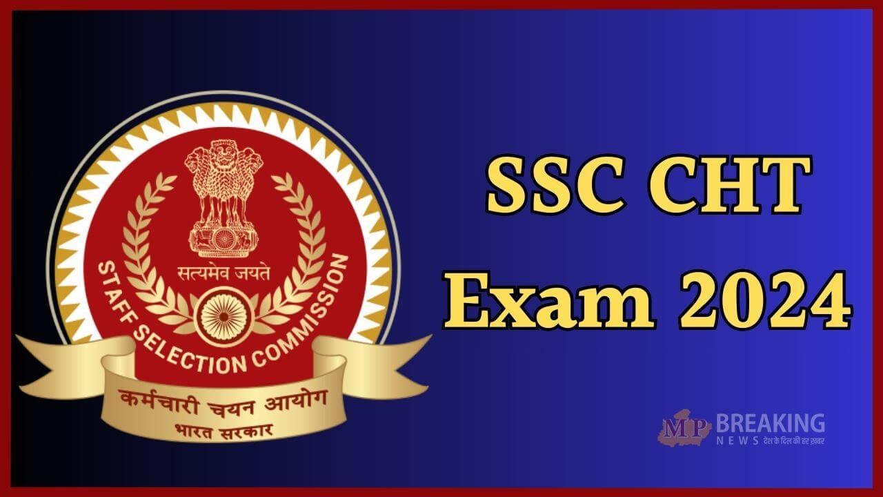 SSC CHT 2024: कम्बाइन्ड हिंदी ट्रांसलेटर परीक्षा का एडमिट कार्ड और स्क्राइब एंट्री पास जारी, ऐसे करें डाउनलोड, जानें डिटेल