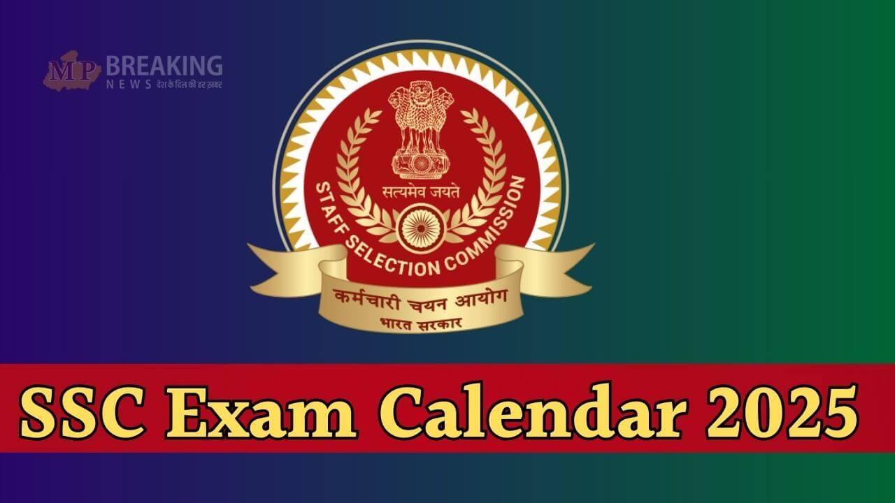 SSC Exam 2025: उम्मीदवारों के लिए अपडेट, जून में होंगी ये परीक्षाएं, विभिन्न पदों पर होना है भर्ती, जानें जीडी कॉन्स्टेबल रिजल्ट पर अपडेट