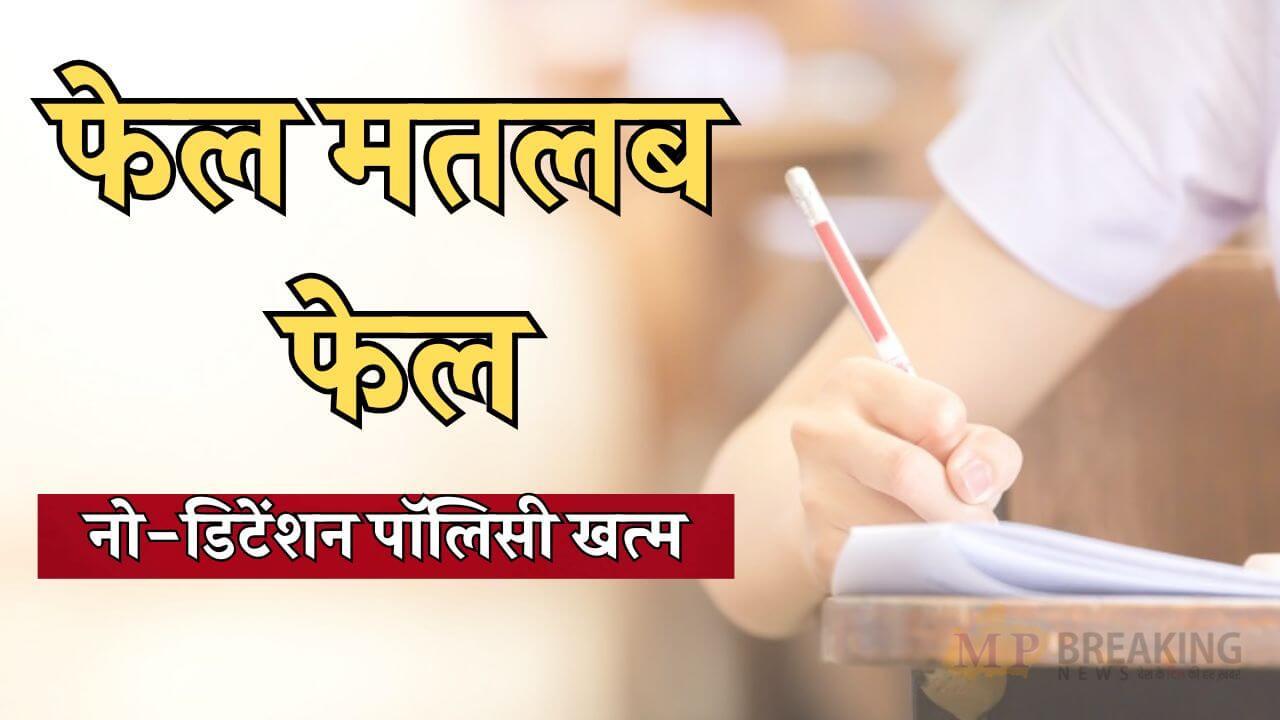 केंद्र सरकार का बड़ा फैसला, अब कक्षा 5वीं से 8वीं में फेल छात्र नहीं होंगे प्रमोट, नो-डिटेंशन पॉलिसी खत्म
