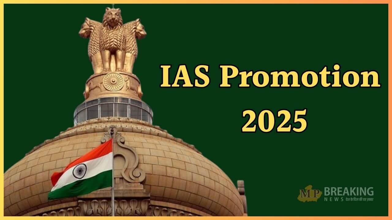 IAS Promotion 2025 : 19 आईएएस अफसरों को तोहफा, अपर सचिव में मिली प्रोन्नति, वेतनमान भी बढ़ा, देखें लिस्ट